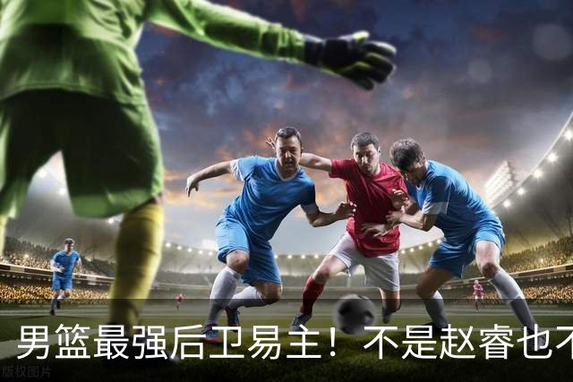 男篮最强后卫易主！不是赵睿也不是赵继伟，这名球员CBA场均可以砍下22分