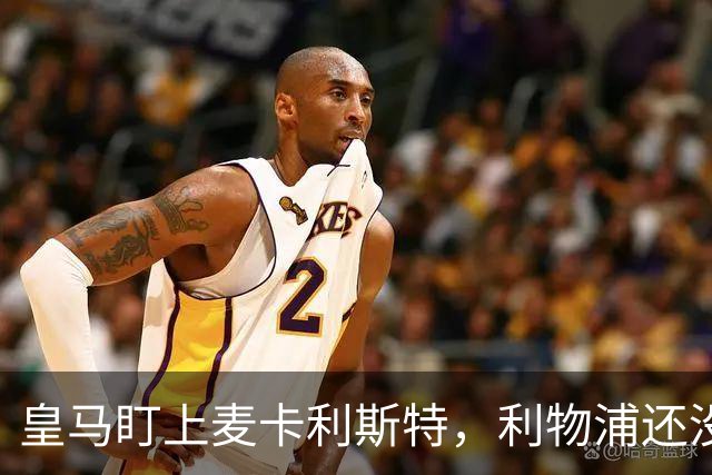 皇马盯上麦卡利斯特，利物浦还没启动续约谈判