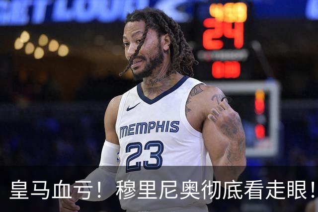 皇马血亏！穆里尼奥彻底看走眼！伯纳乌弃将一战封神