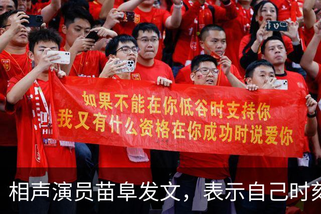 相声演员苗阜发文，表示自己时刻准备着，配图一张背影惹人深思