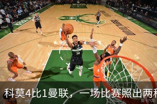 科莫4比1曼联，一场比赛照出两种建队思路