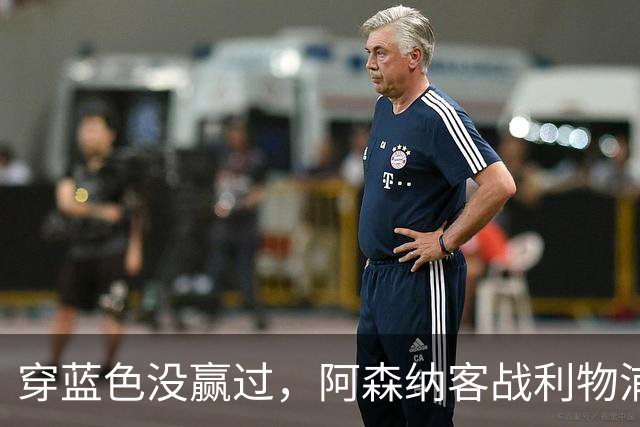 穿蓝色没赢过，阿森纳客战利物浦改穿黄色球衣