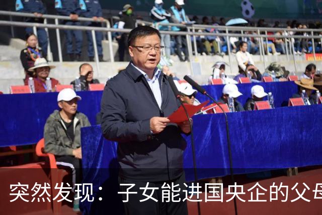 突然发现：子女能进国央企的父母，早在十年前就开始铺路了