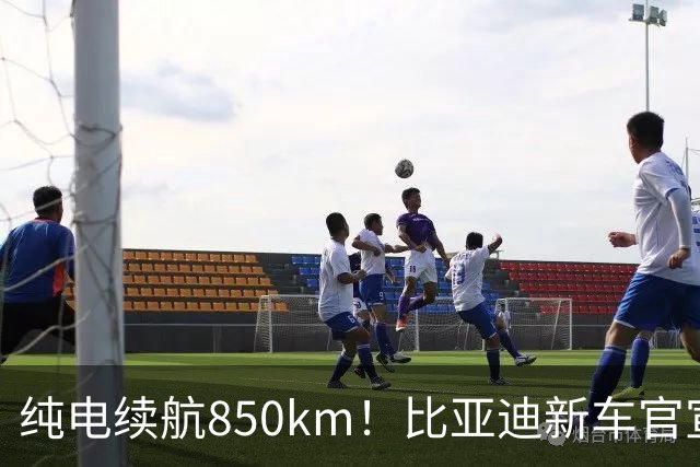纯电续航850km！比亚迪新车官宣：10月31日即将上市