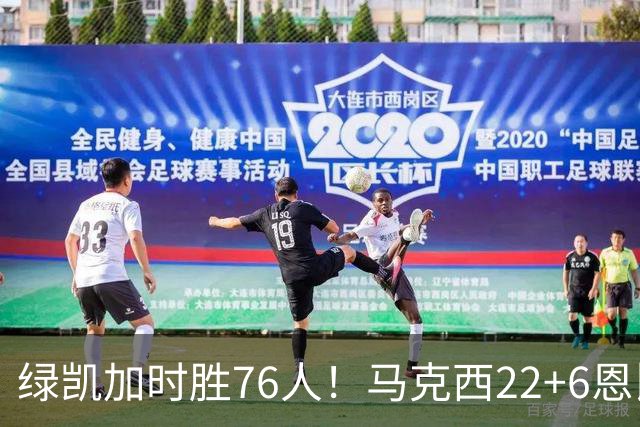绿凯加时胜76人！马克西22+6恩比德爆发，老詹8分4失误，布朗20+8