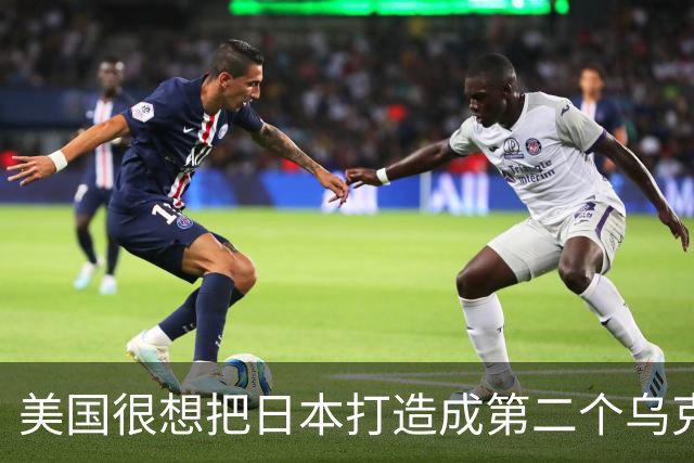 美国很想把日本打造成第二个乌克兰来消耗中国，却忽略了一个最关键的事实：中国不是俄罗斯，日本也成不了乌克兰
