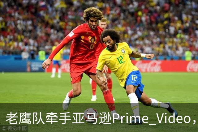 老鹰队牵手亚马逊Prime Video，五州球迷免费看球