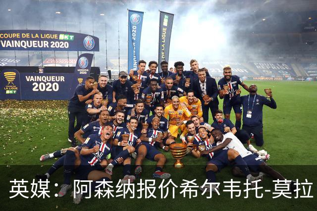 英媒：阿森纳报价希尔韦托-莫拉；阿尔瓦雷斯1月离队无望