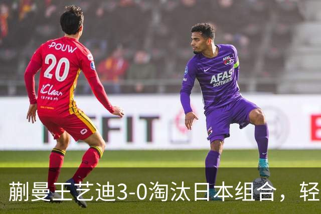 蒯曼/王艺迪3-0淘汰日本组合，轻松晋级亚乒赛女双决赛