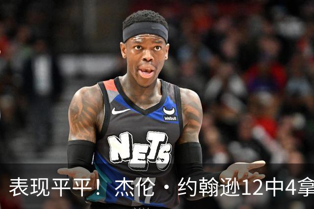 表现平平！杰伦·约翰逊12中4拿到12分9板11助 正负值-23全场最低
