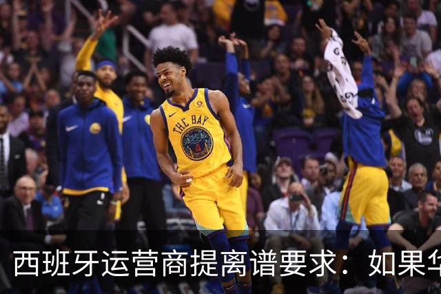 西班牙运营商提离谱要求：如果华为被禁用，华为要补偿