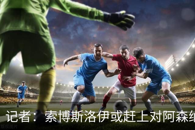记者：索博斯洛伊或赶上对阿森纳，利物浦中场多一个选择