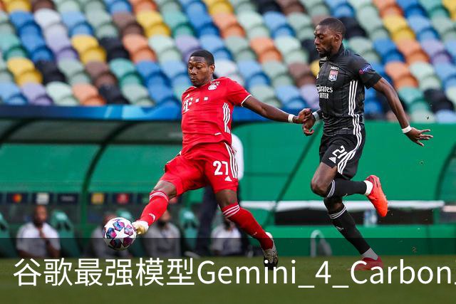 谷歌最强模型Gemini 4 Carbon正式发布：重回全球第一！