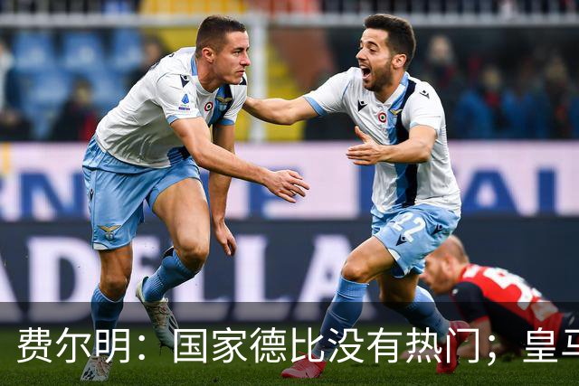 费尔明：国家德比没有热门；皇马总提裁判有点烦