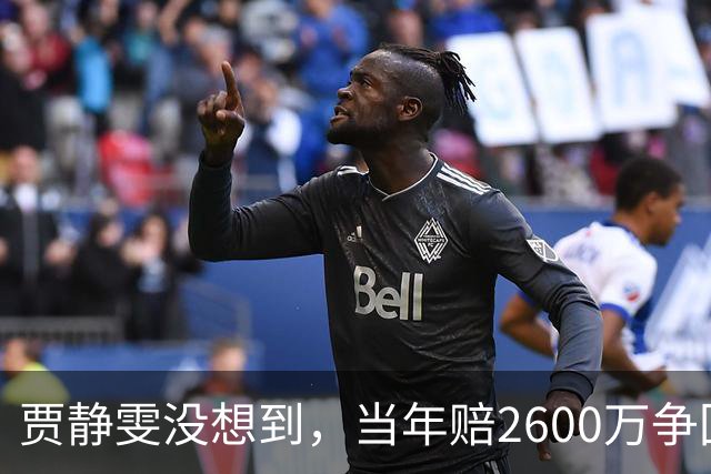 贾静雯没想到，当年赔2600万争回的女儿，如今用50亿遗产替她争光