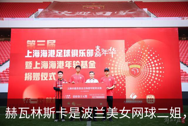赫瓦林斯卡是波兰美女网球二姐，她25岁个子娇小，还是很缺钱