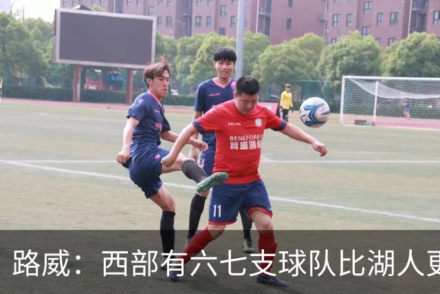 路威：西部有六七支球队比湖人更强 仅靠东契奇和里夫斯天赋不够