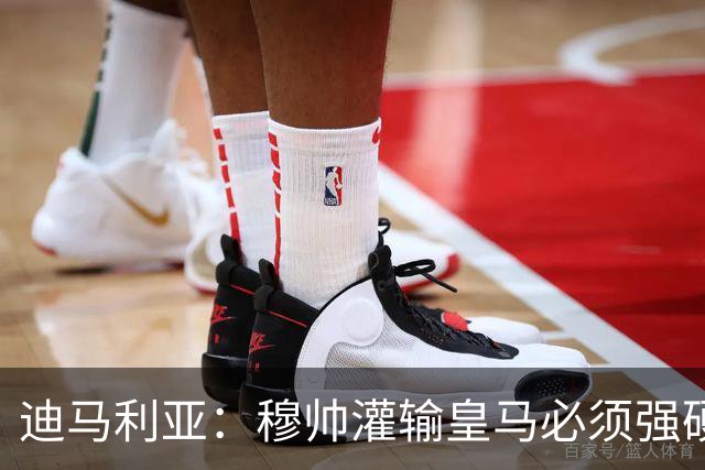迪马利亚：穆帅灌输皇马必须强硬对抗巴萨；0-5几乎碰不到球
