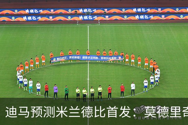 迪马预测米兰德比首发：莫德里奇搭档穆萨，姆希塔良搭档恰20