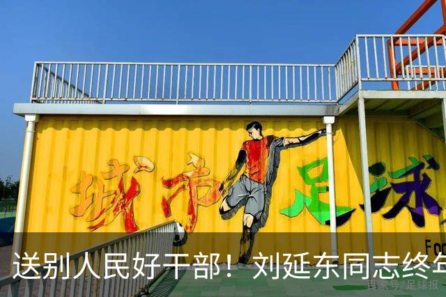 送别人民好干部！刘延东同志终年81岁，愿万千网友献上一朵小红花