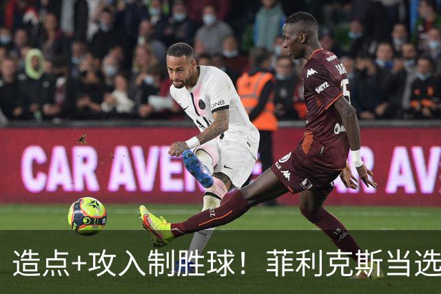 造点+攻入制胜球！菲利克斯当选胜利vs新未来城体育最佳球员