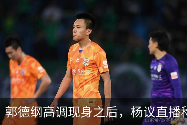 郭德纲高调现身之后，杨议直播称自己“被关注”，表示完全无所畏惧