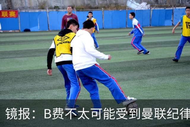 镜报：B费不太可能受到曼联纪律处分，但内部对他的言论感到失望