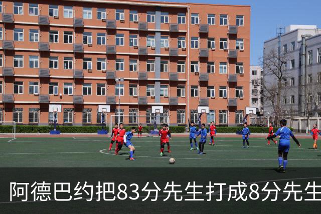阿德巴约把83分先生打成8分先生，字母哥三双也枉然，热火四连败