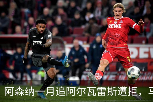 阿森纳一月追阿尔瓦雷斯遭拒，马竞明确不放人