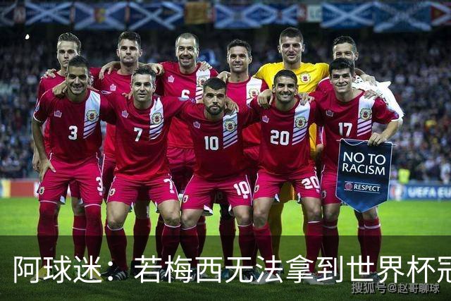 阿球迷：若梅西无法拿到世界杯冠军 那他无法老马比