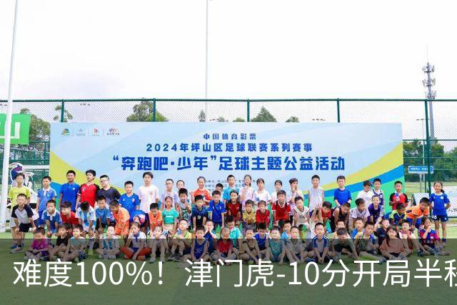 难度100%！津门虎-10分开局半程垫底，后程砍26分提前2轮保级