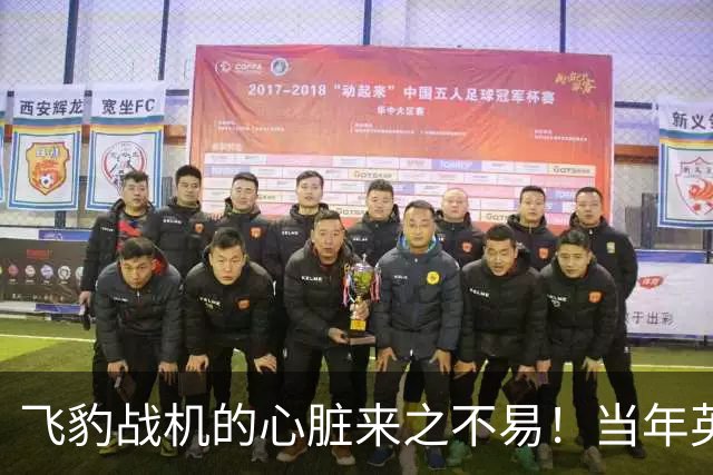 飞豹战机的"心脏"来之不易！当年英国顶着压力卖，中国天价也要买