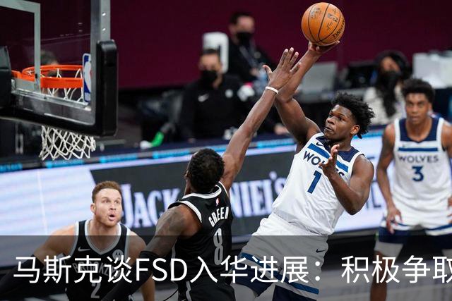 马斯克谈FSD入华进展：积极争取监管批准