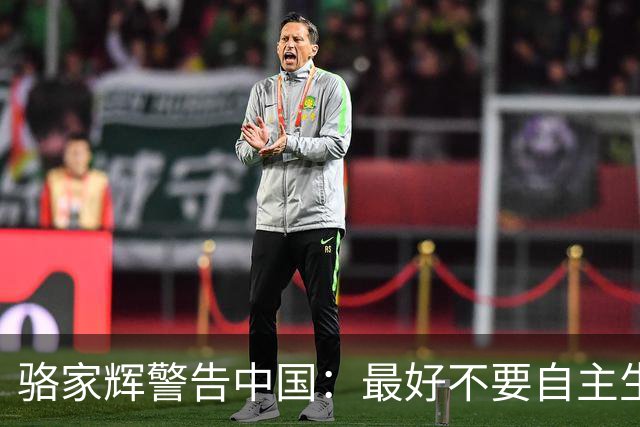 骆家辉警告中国：最好不要自主生产尖端芯片，这并非美国想看到的