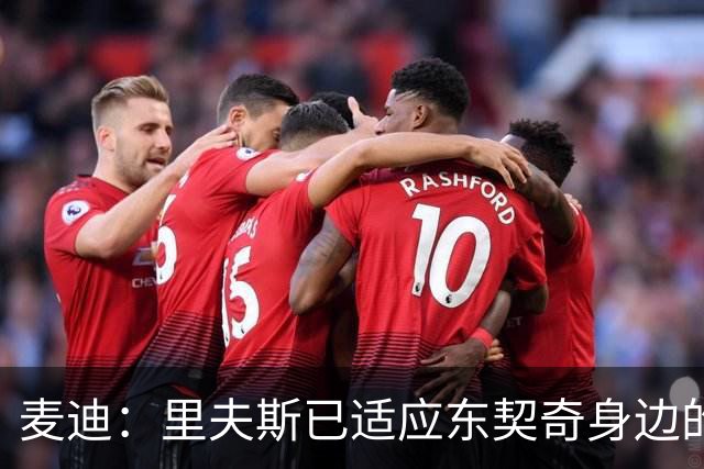 麦迪：里夫斯已适应东契奇身边的角色 他能成为湖人第二得分点