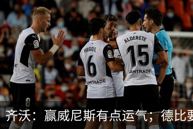 齐沃：赢威尼斯有点运气；德比要找回能量