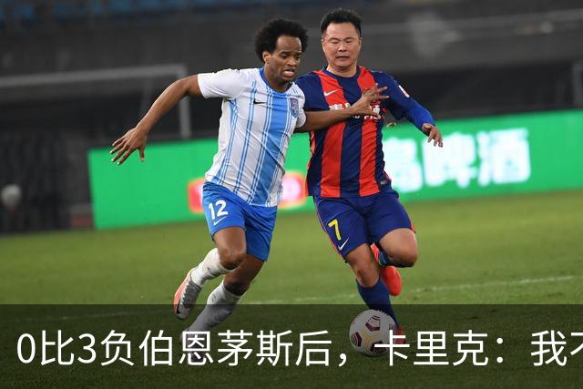 0比3负伯恩茅斯后，卡里克：我不期待任何东西