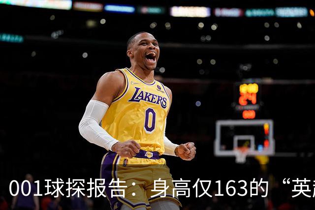 001球探报告：身高仅163的“英超小钢炮”，麦克阿瑟FC新10号