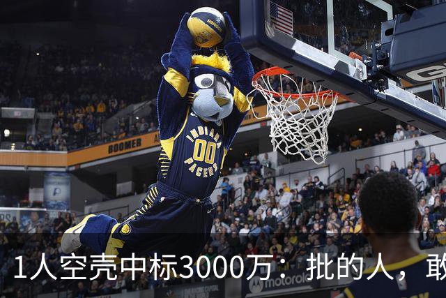 1人空壳中标3000万：批的人，敢亮名字吗
