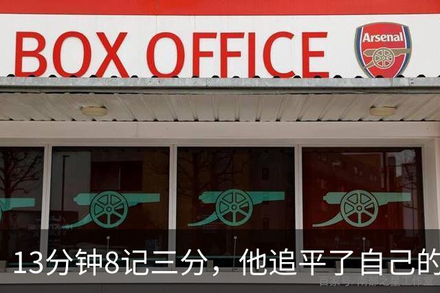 13分钟8记三分，他追平了自己的队史纪录