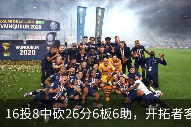 16投8中砍26分6板6助，开拓者客场128比120取胜