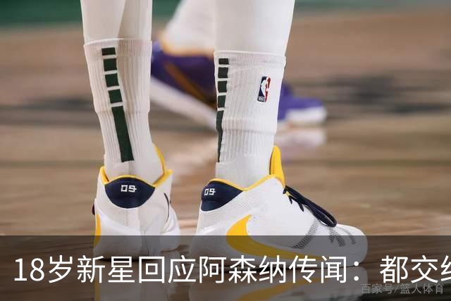 18岁新星回应阿森纳传闻：都交给经纪人，我只管踢球
