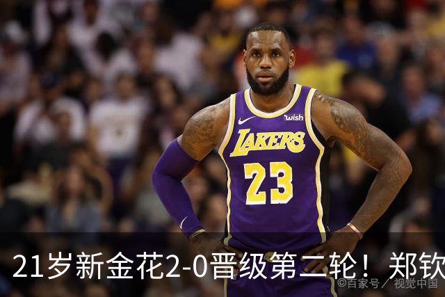 21岁新金花2-0晋级第二轮！郑钦文效应带动发展，女网后继有人