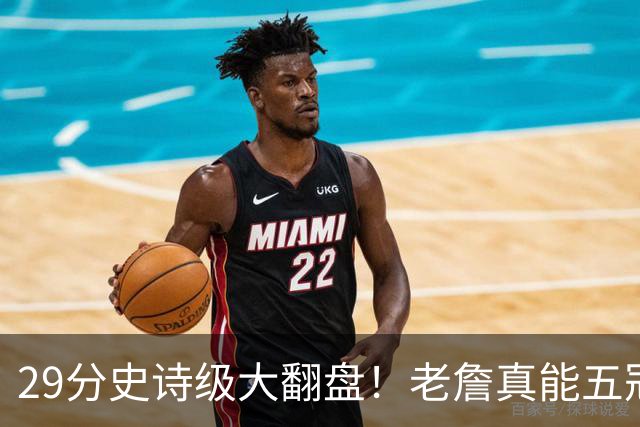 29分史诗级大翻盘！老詹真能五冠，太霸气了
