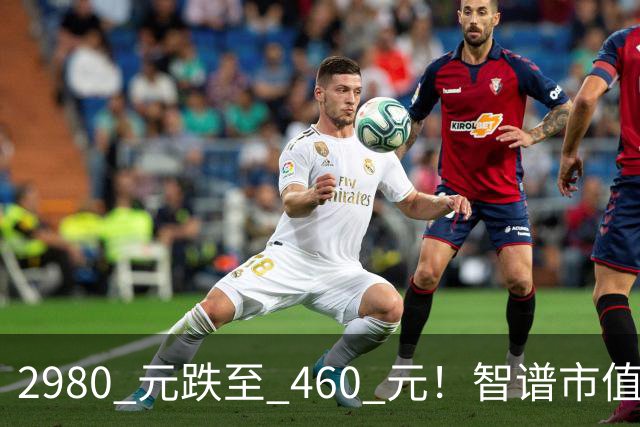 2980 元跌至 460 元！智谱市值缩水超万亿