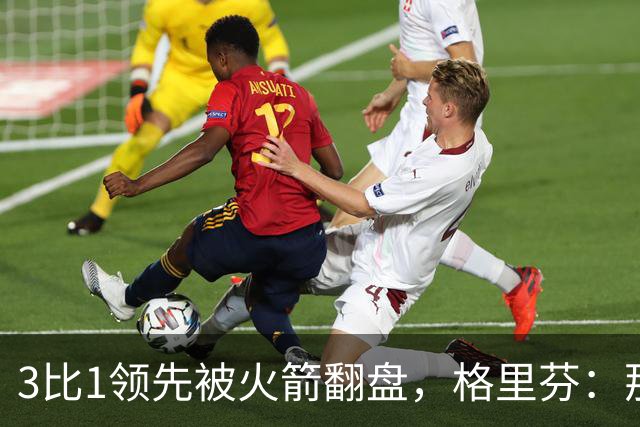 3比1领先被火箭翻盘，格里芬：那支快船是我们最强的一队