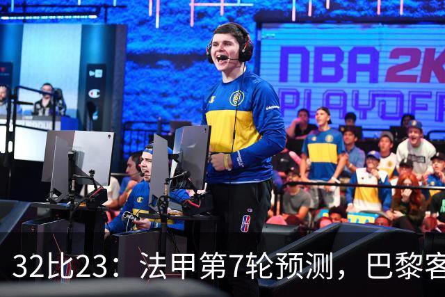 32比23：法甲第7轮预测，巴黎客战斯特拉斯堡被看好零封