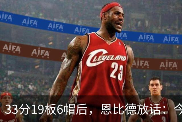 33分19板6帽后，恩比德放话：今年我会重新入选最佳防守阵容