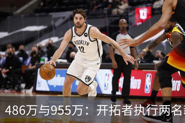 486万与955万：开拓者执行两名新秀27-28赛季选项