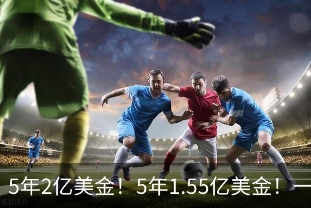 5年2亿美金！5年1.55亿美金！一战连伤两员大将，东部第1太难了